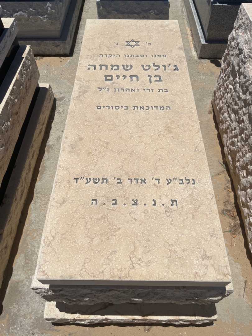 קברו של ג'ולט שמחה בן חיים