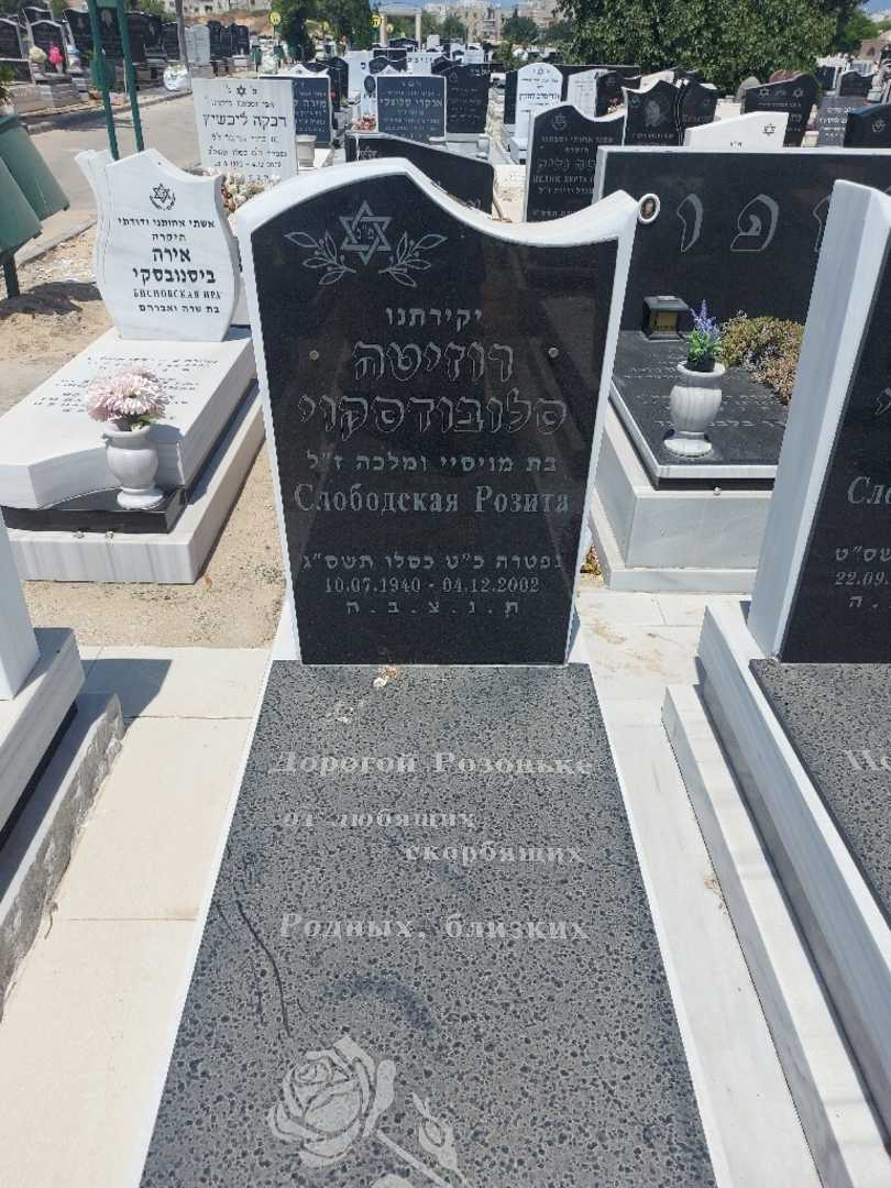 קברו של רוזיטה סלובודסקוי. תמונה 1