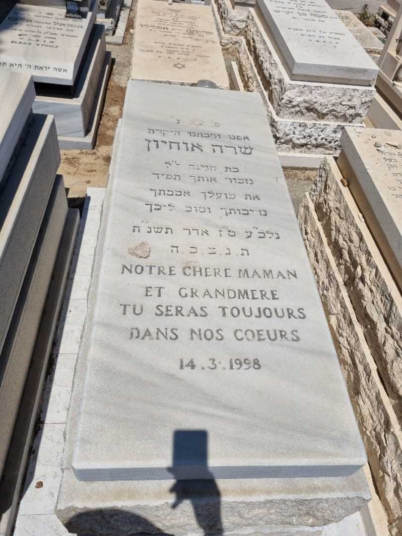 קברו של שרה אוחיון