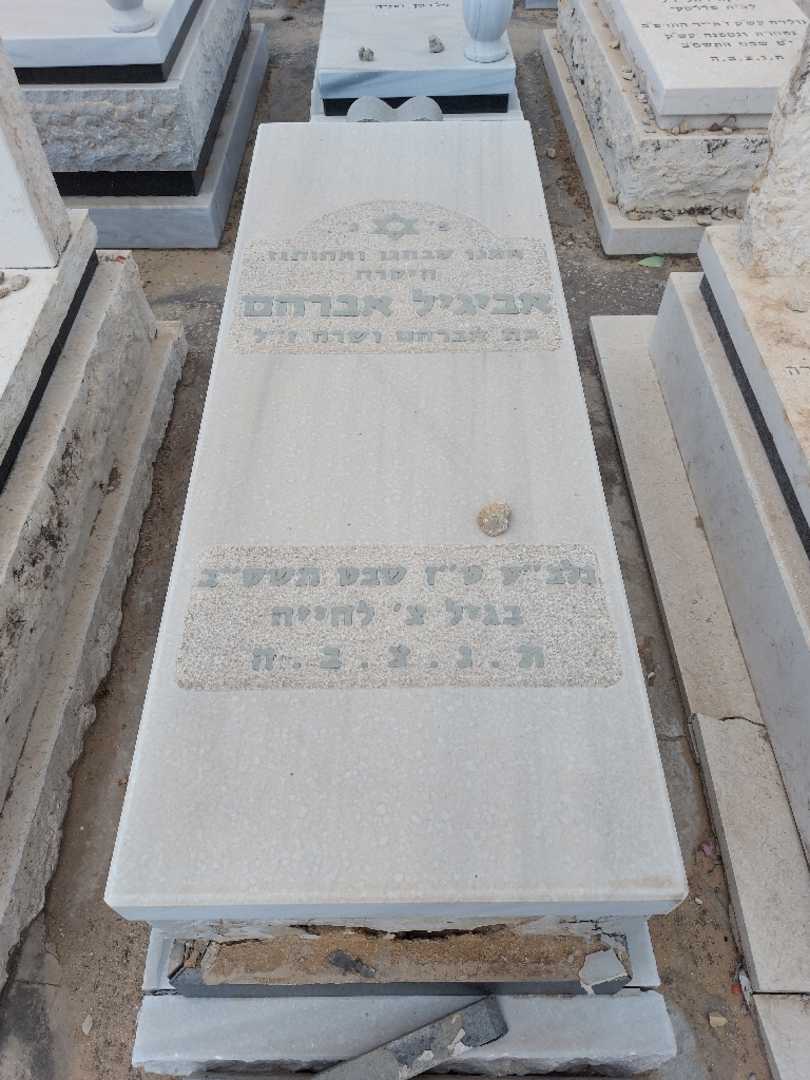 קברו של אביגיל אברהם