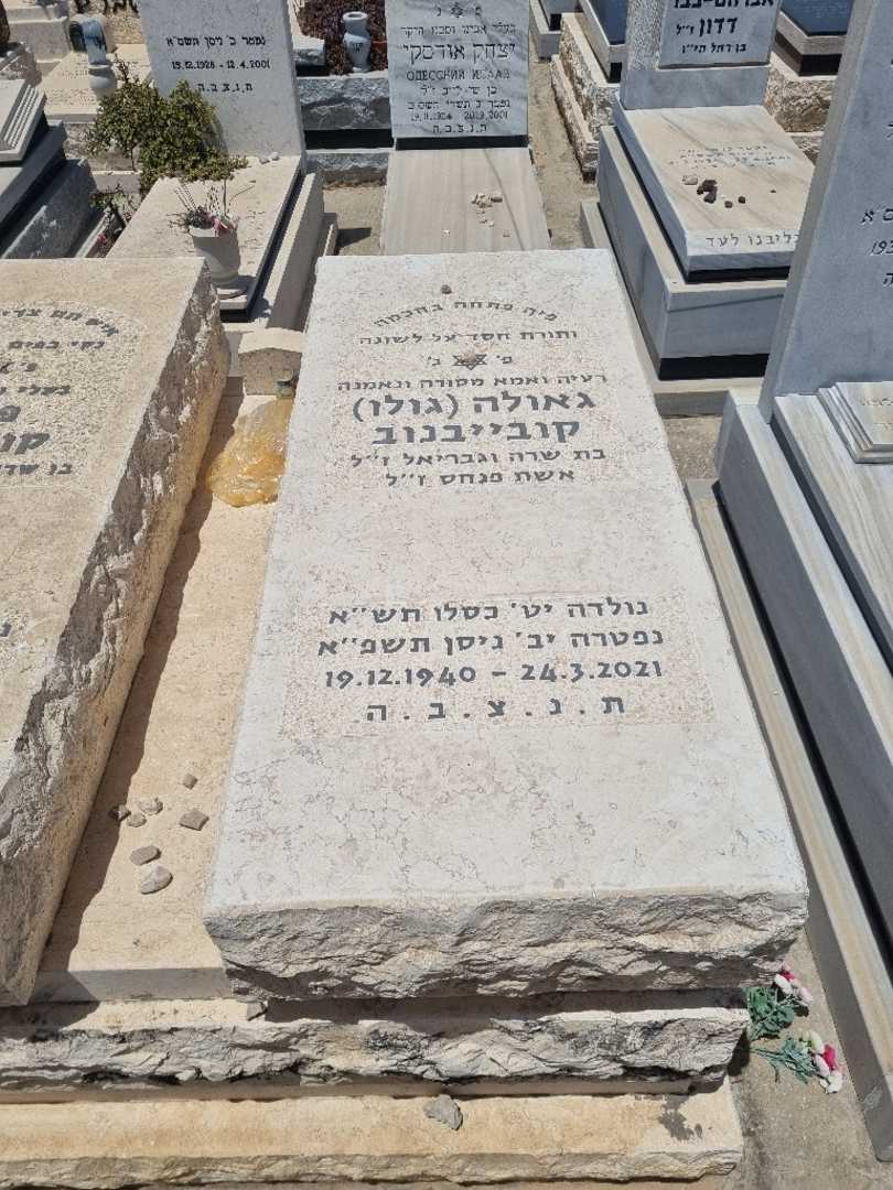 קברו של גאולה גולו קובייבנוב