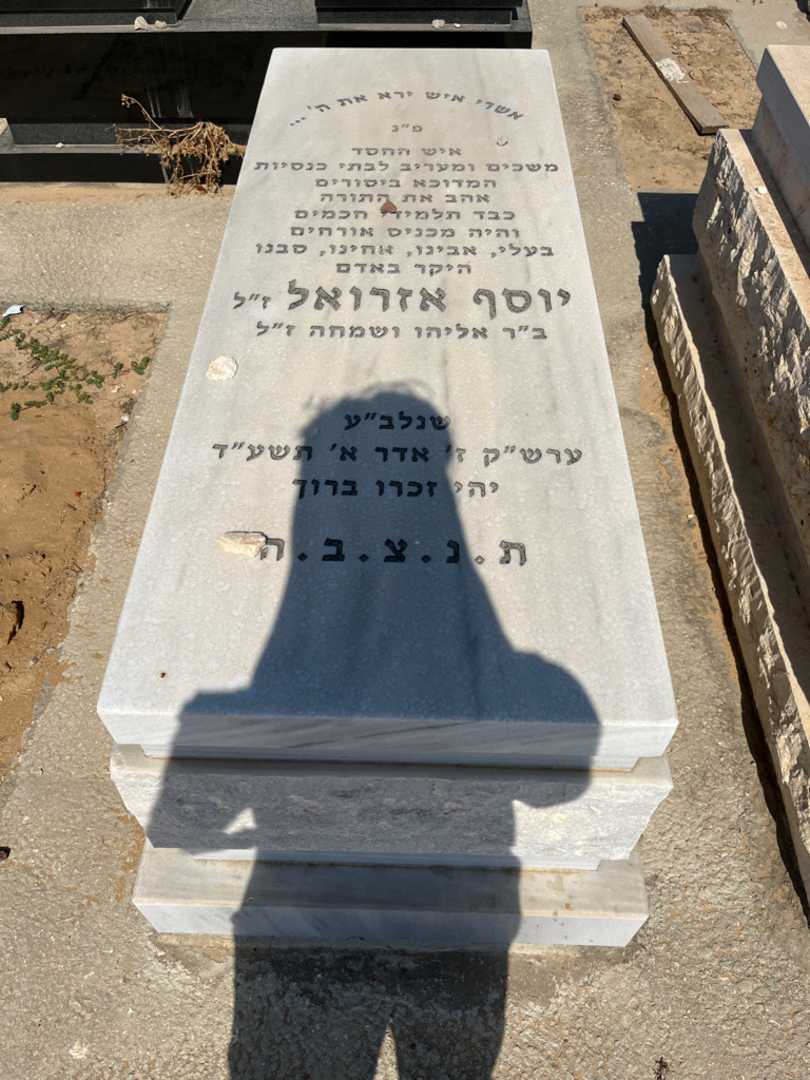 קברו של יוסף אזרואל