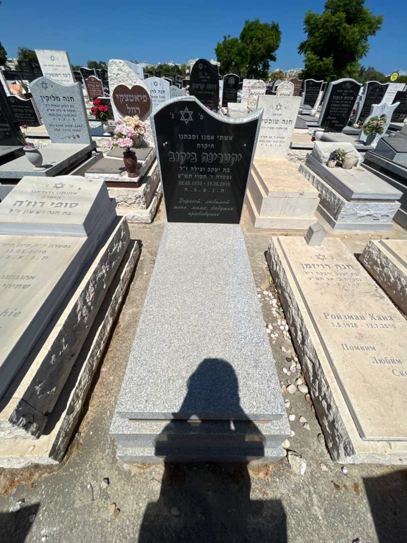 קברו של יקטרינה ביקוב