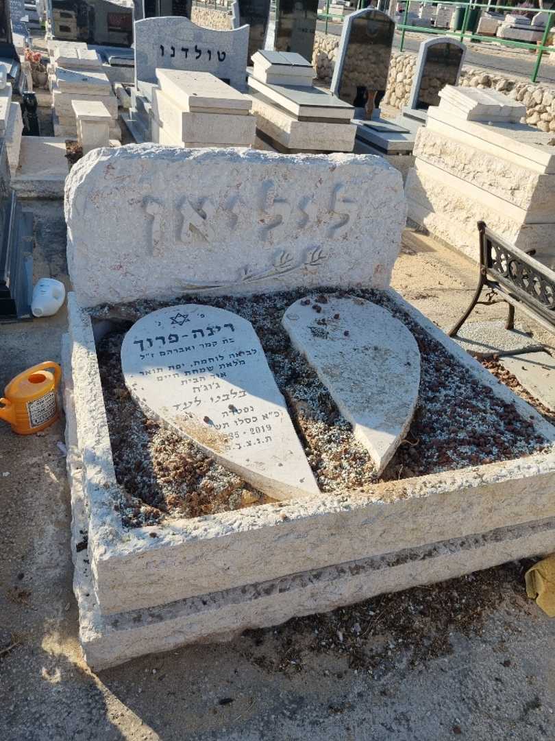 קברו של רינה ליליאן. תמונה 1