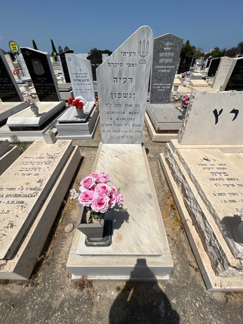 קברו של רעיה ינשפון