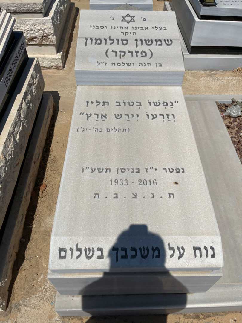 קברו של שמשון "פזרקר" סולומון
