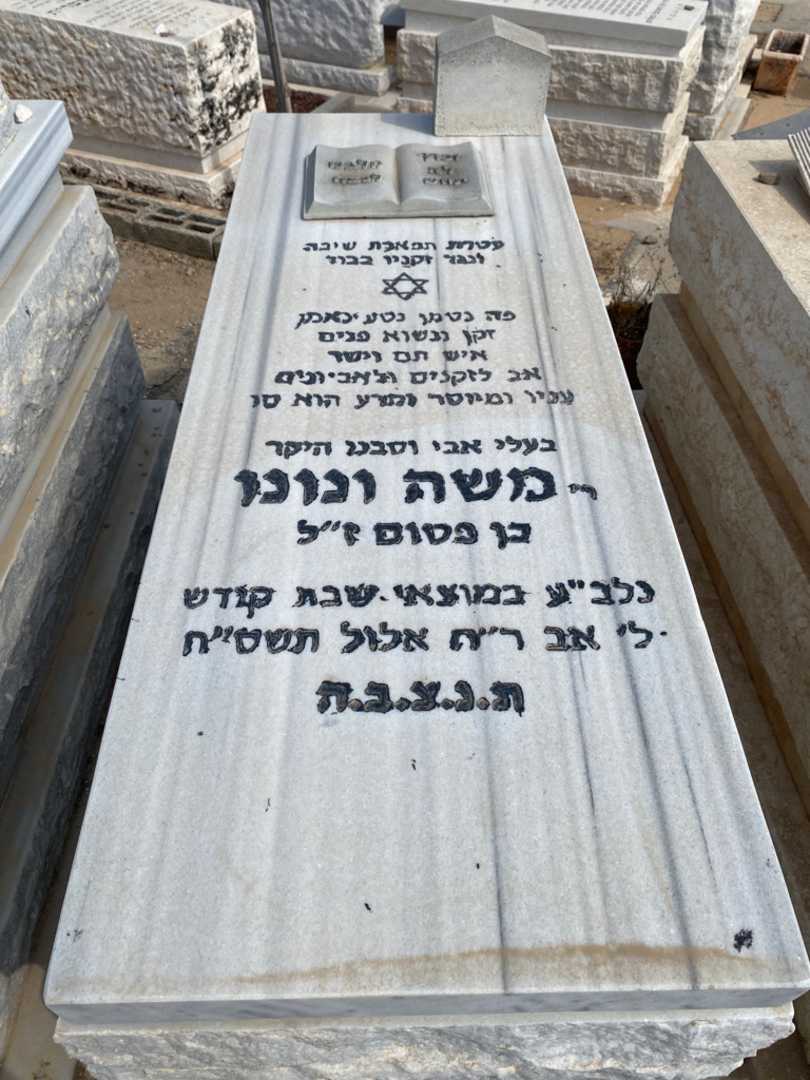 קברו של משה ונונו