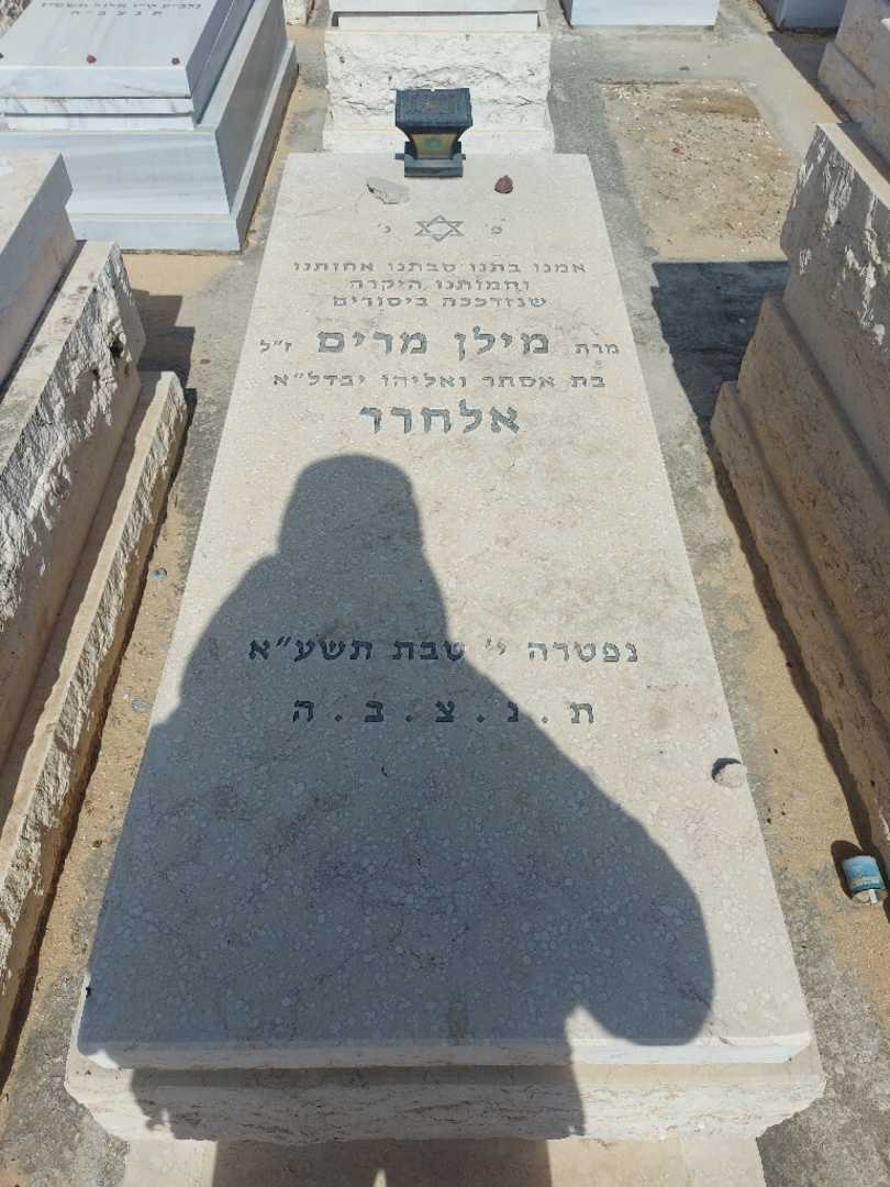 קברו של מרים אלחרר