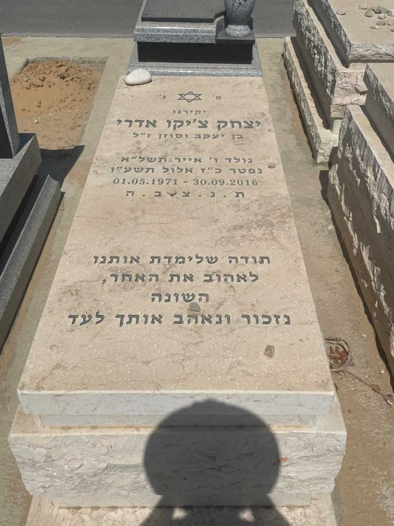 קברו של יצחק צ׳יקו אדרי