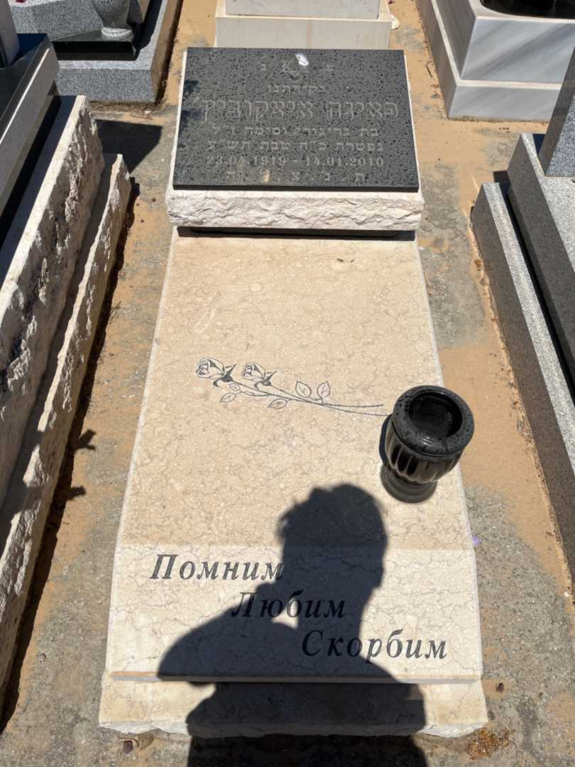 קברו של פאינה איצקוביץ