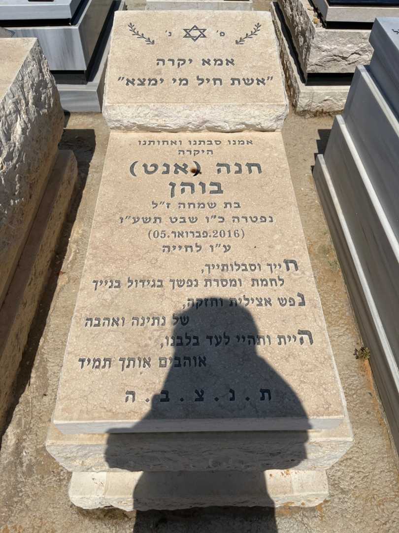 קברו של חנה "אנט" בוהן