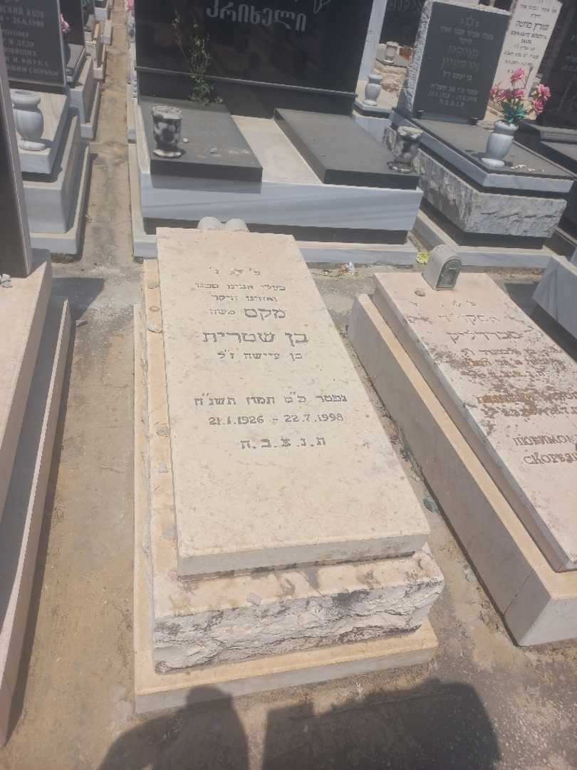 קברו של מקס "משה" בן שטרית