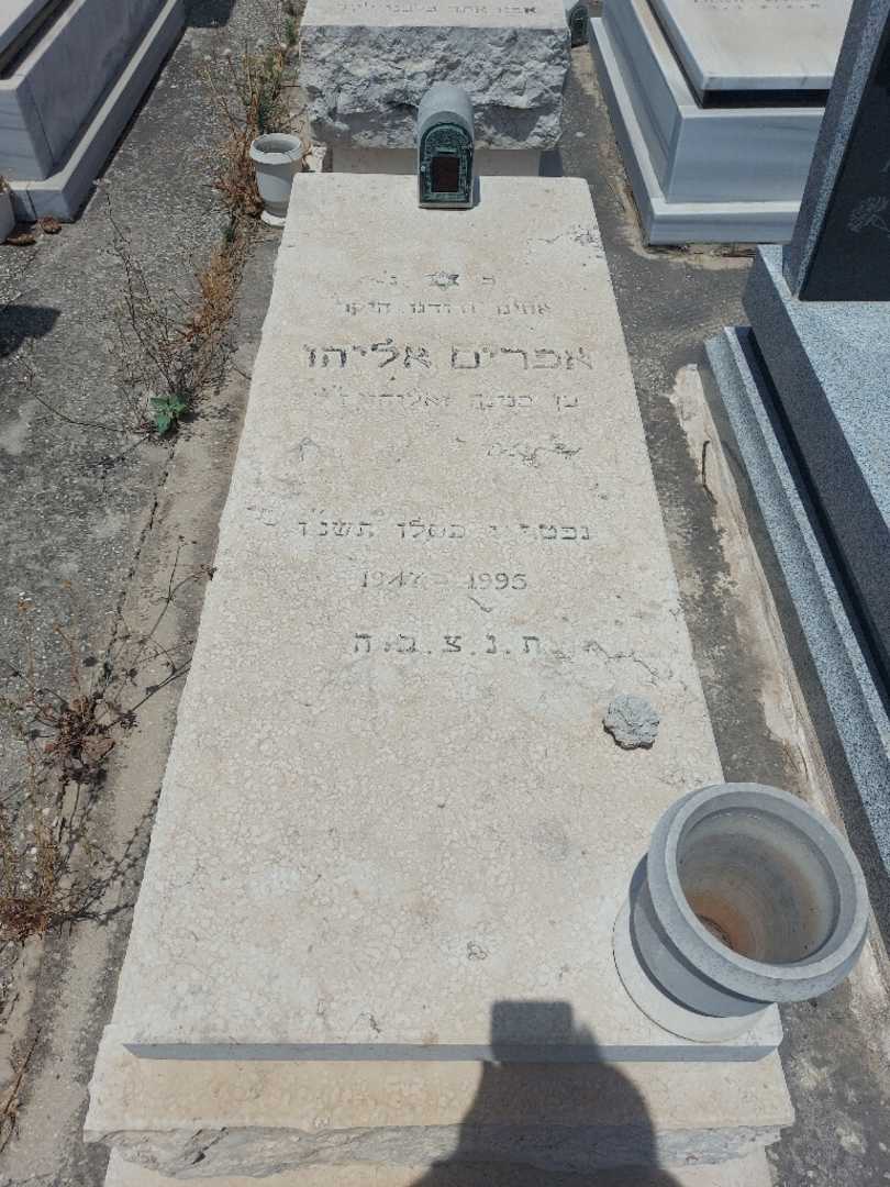קברו של אפרים אליהו
