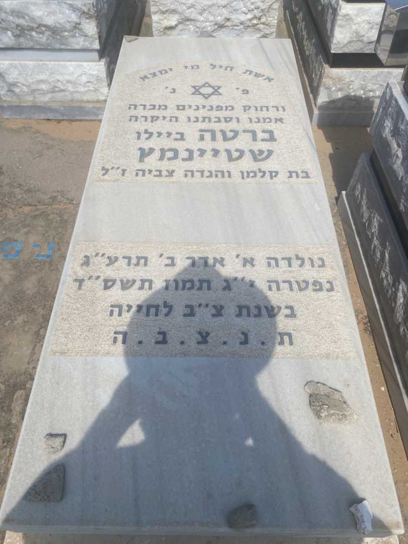 קברו של ברטה "ביילו" שטינמץ