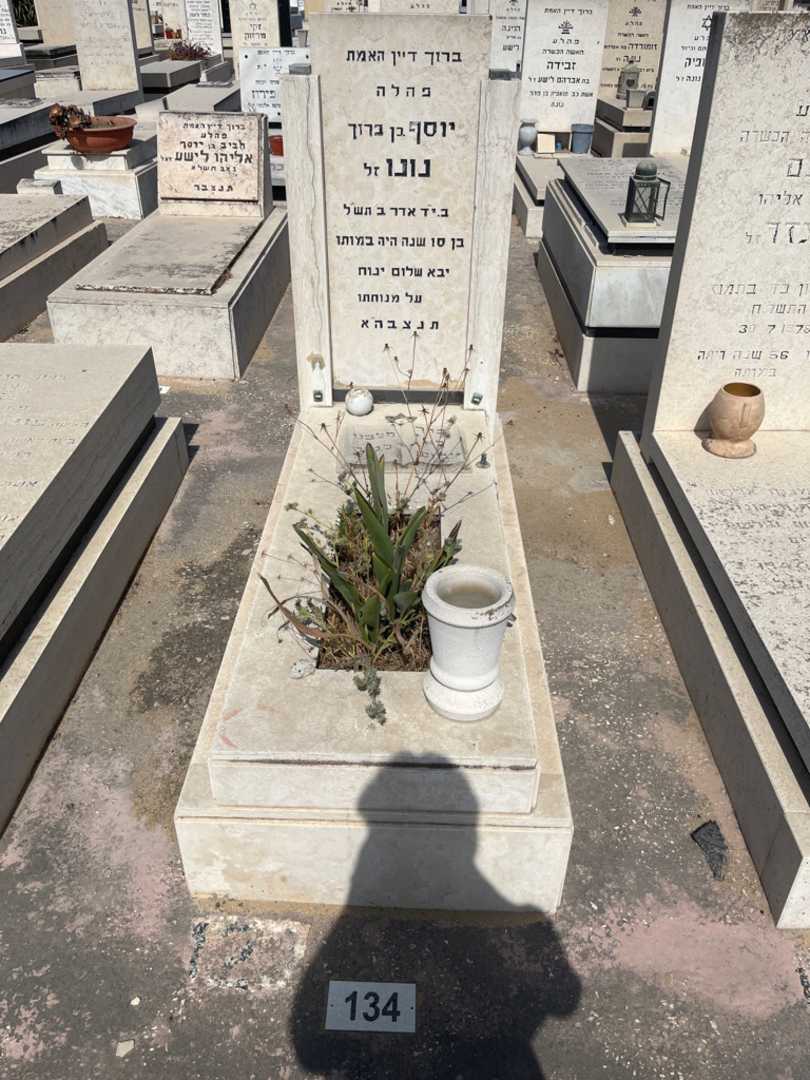 קברו של יוסף נונו