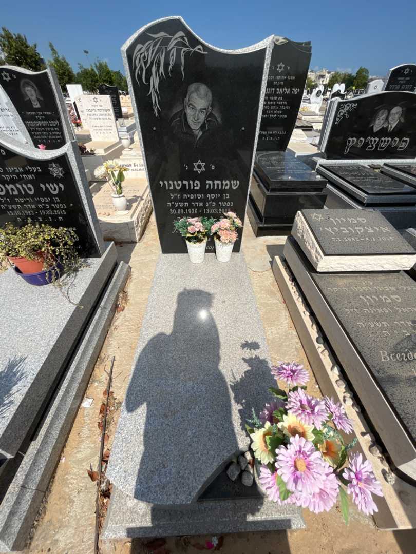 קברו של שמחה פורטוני