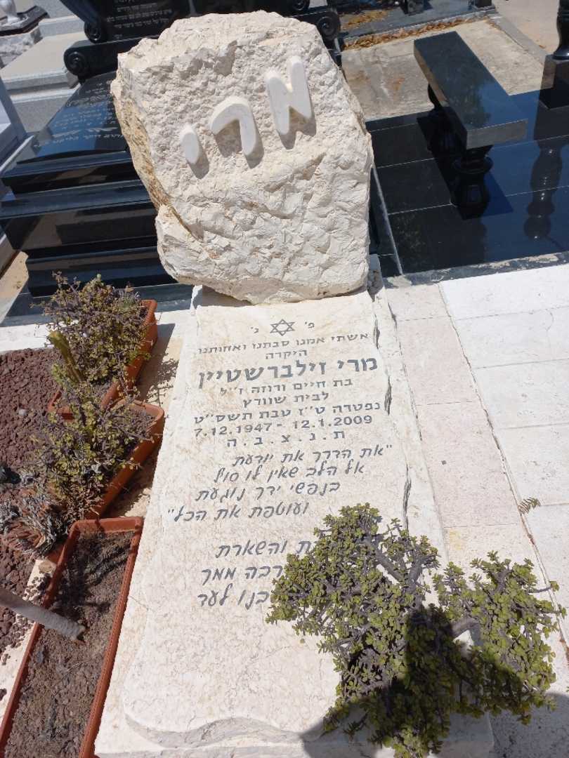 קברו של מרי זילברשטיין