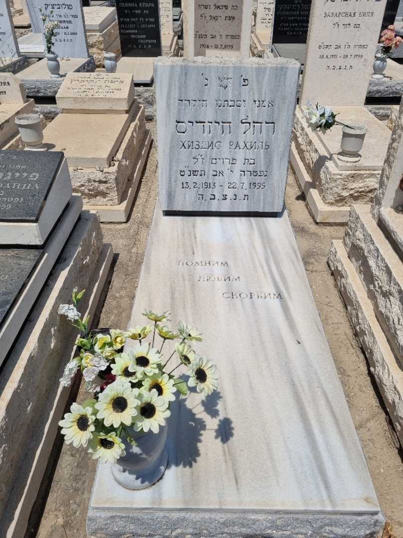 קברו של רחל חיזדיס