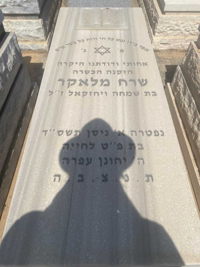 קברו של שרח מלאקר