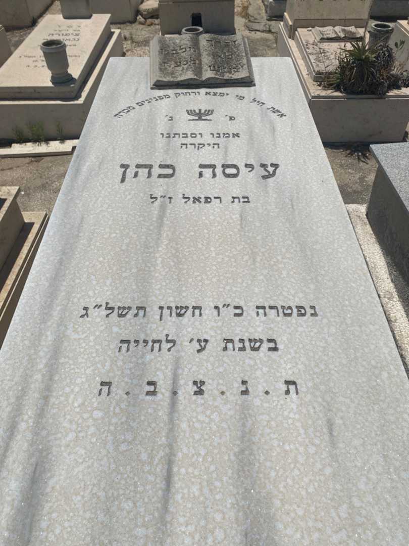 קברו של עישה כהן
