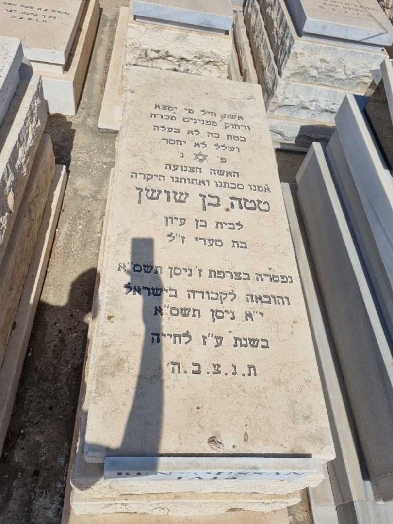 קברו של טטה בן שושן