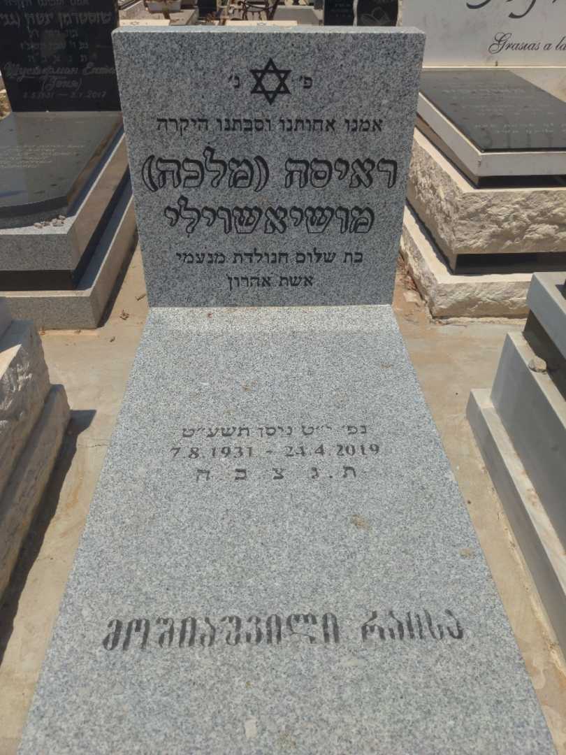 קברו של ראיסה "מלכה" מושיאשוילי