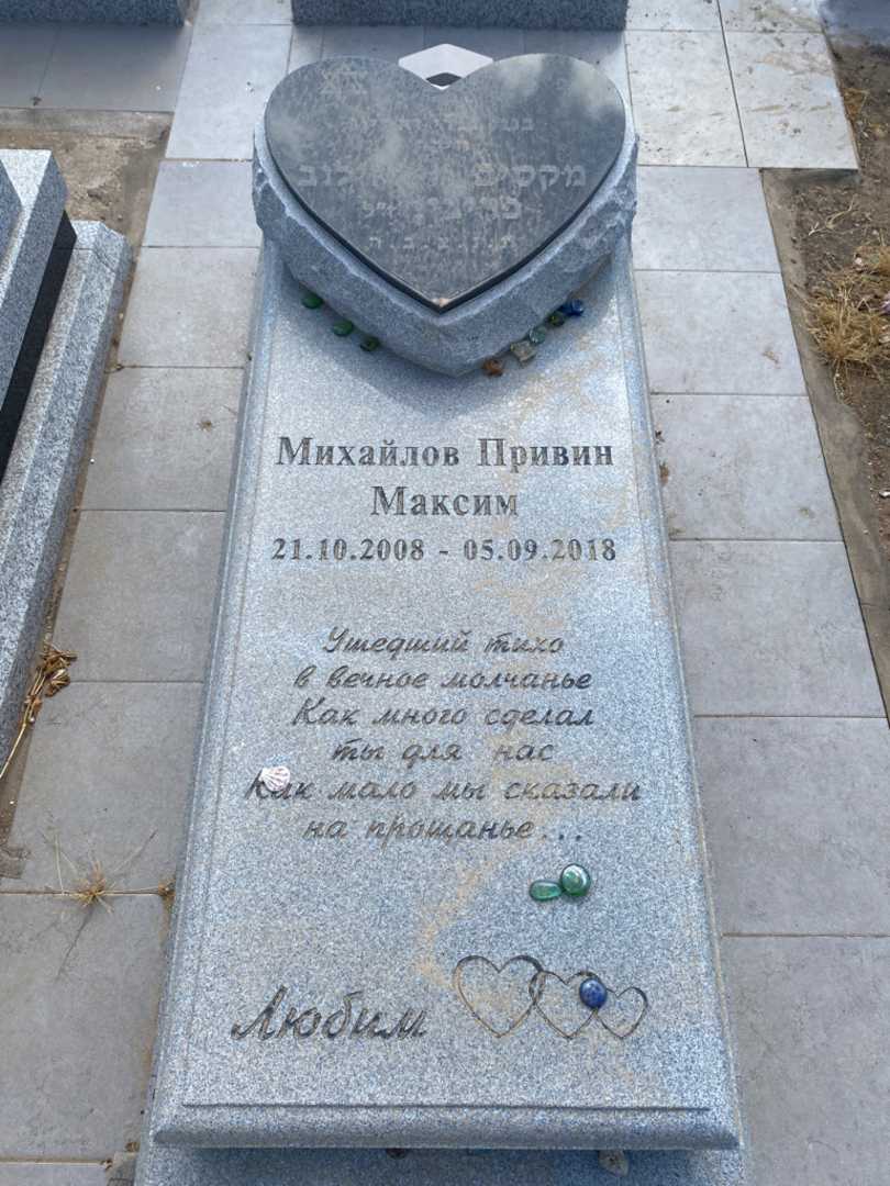 קברו של מקסים מיכאילו