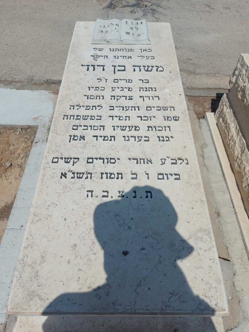 קברו של משה בן דוד