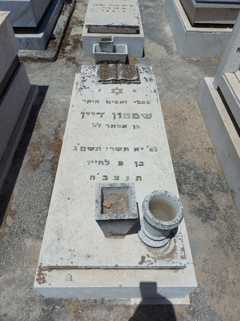קברו של שמעון דיין