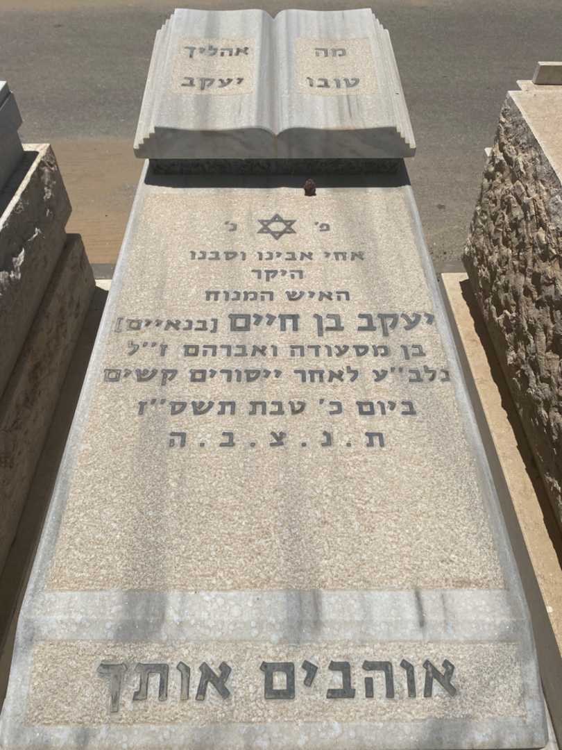 קברו של יעקב בן חיים