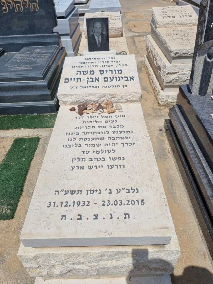 קברו של מוריס אבינועם