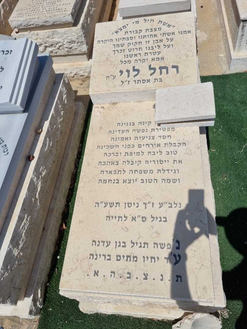 קברו של רחל לוי