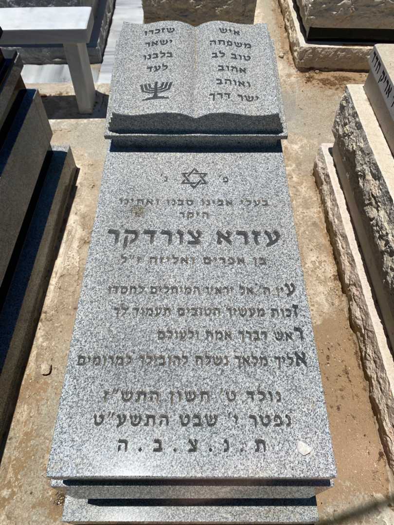 קברו של עזרא צורדקר