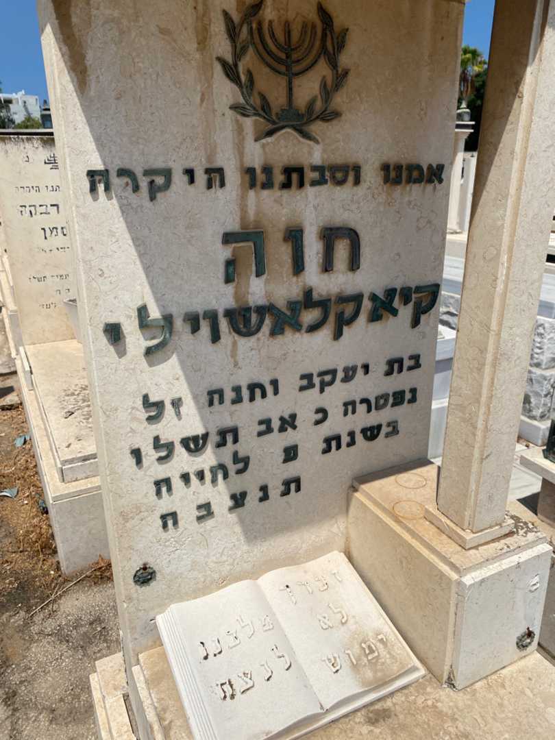 קברו של חוה קיקאלשוילי. תמונה 2