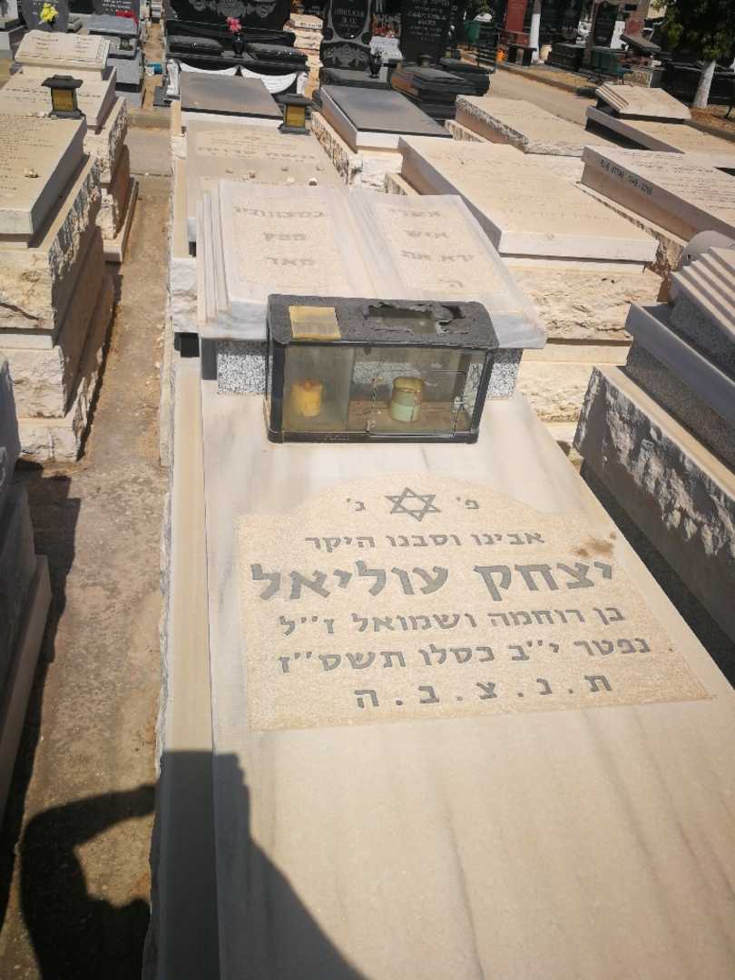 קברו של יצחק עוליאל