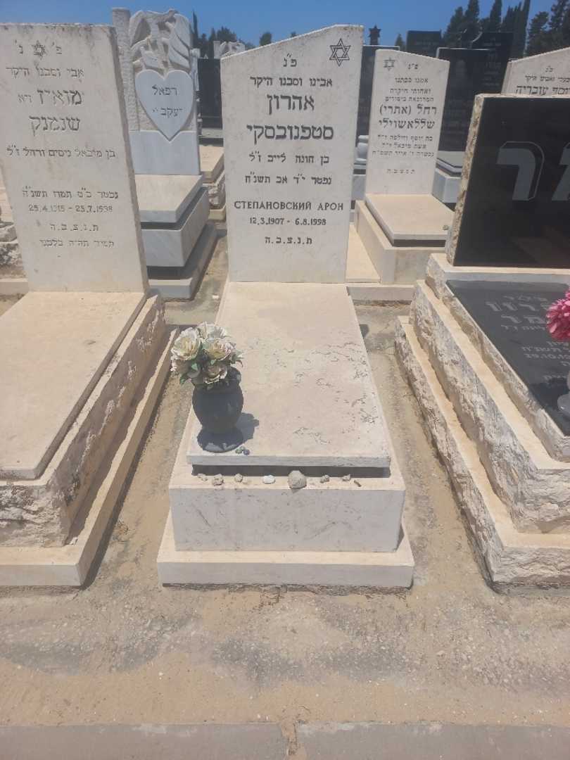 קברו של אהרון סטפנובסקי