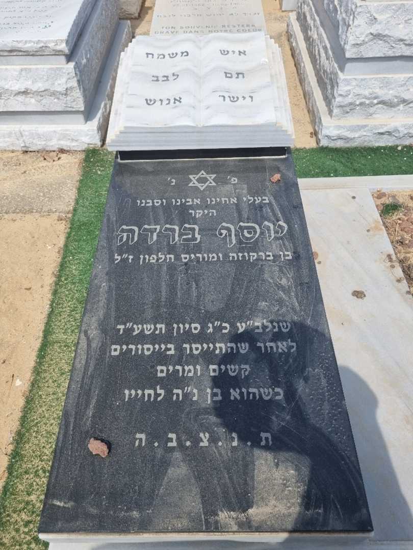 קברו של יוסף ברדא. תמונה 1
