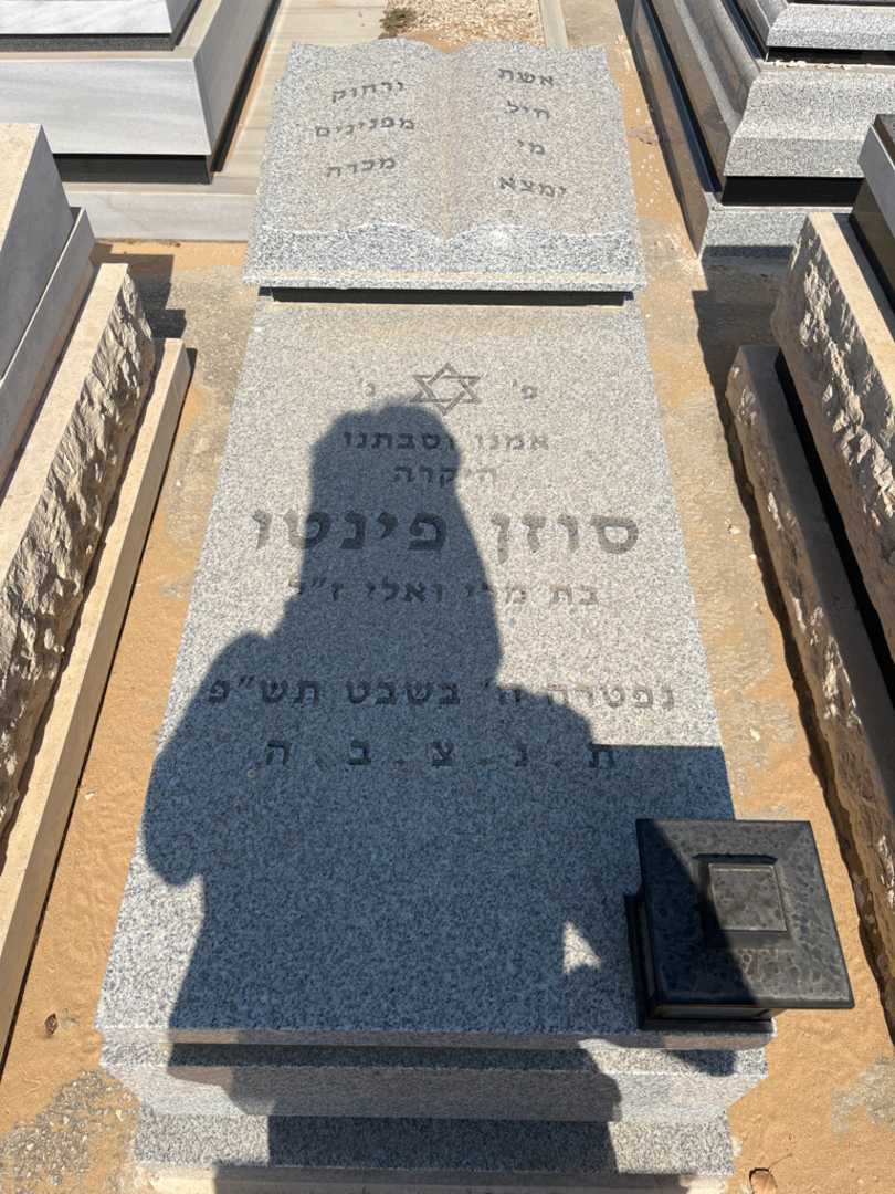 קברו של סוזן אל קיים פינטו