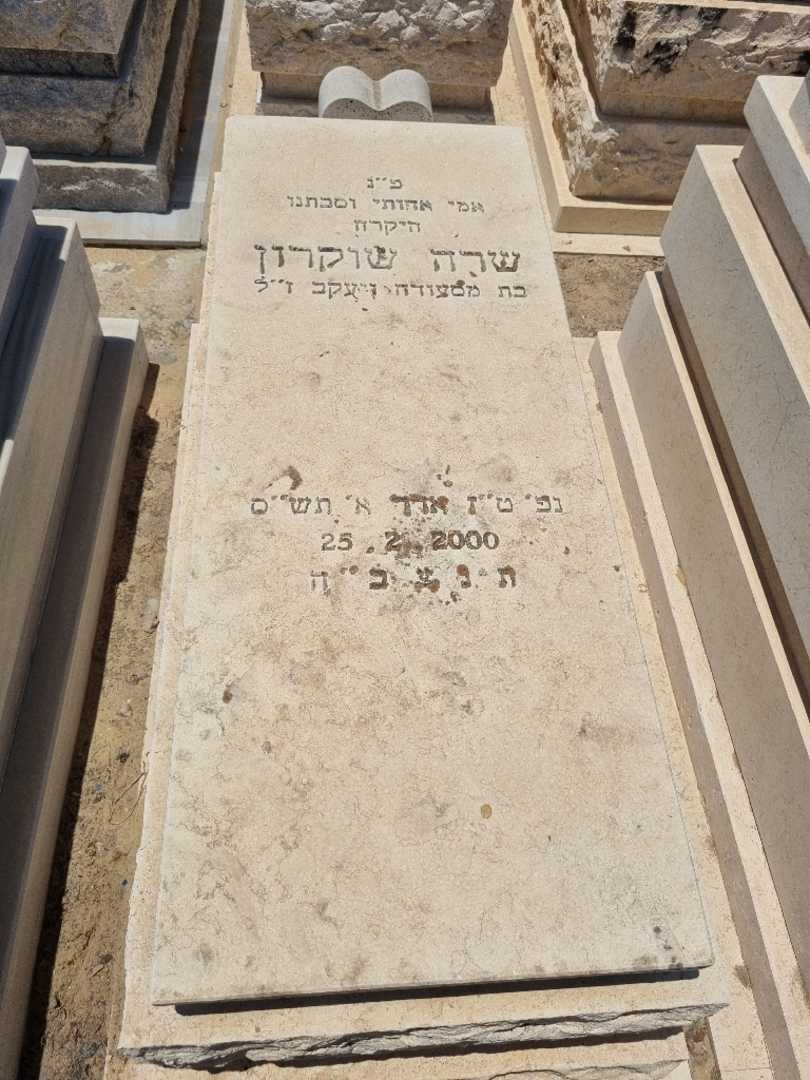 קברו של שרה כהן
