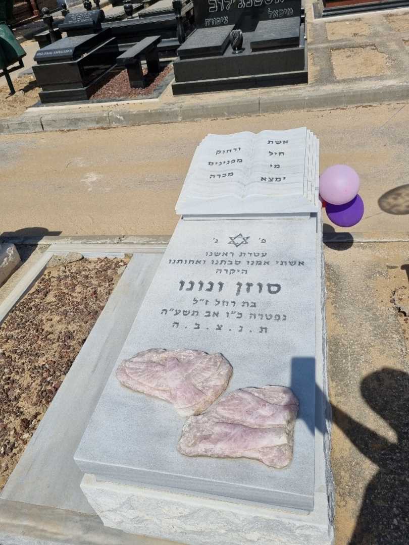 קברו של סוזן ונונו ביטון