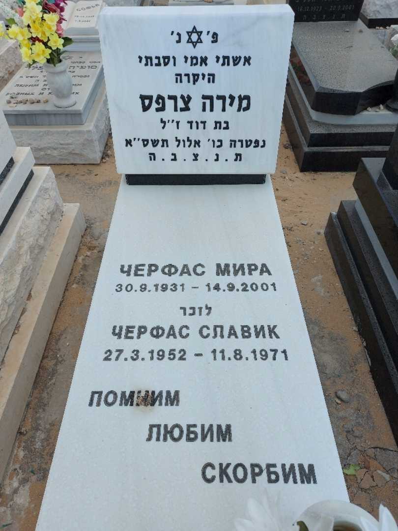 קברו של מירה צרפס