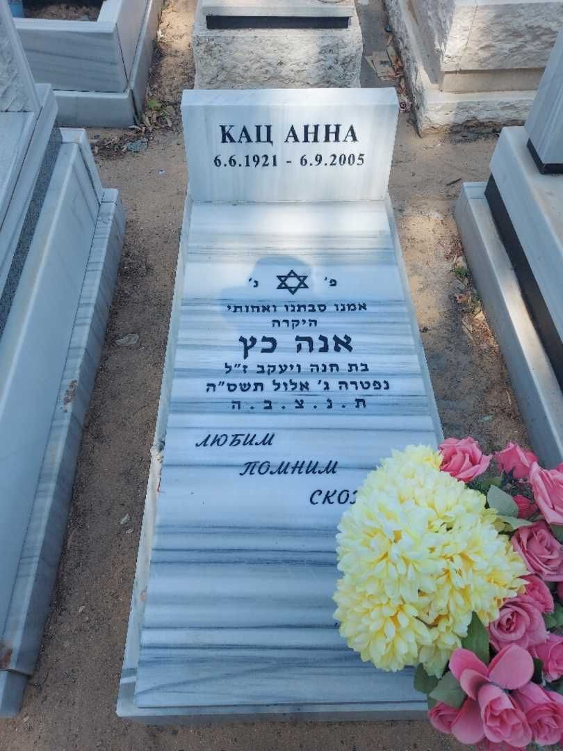 קברו של אנה כץ