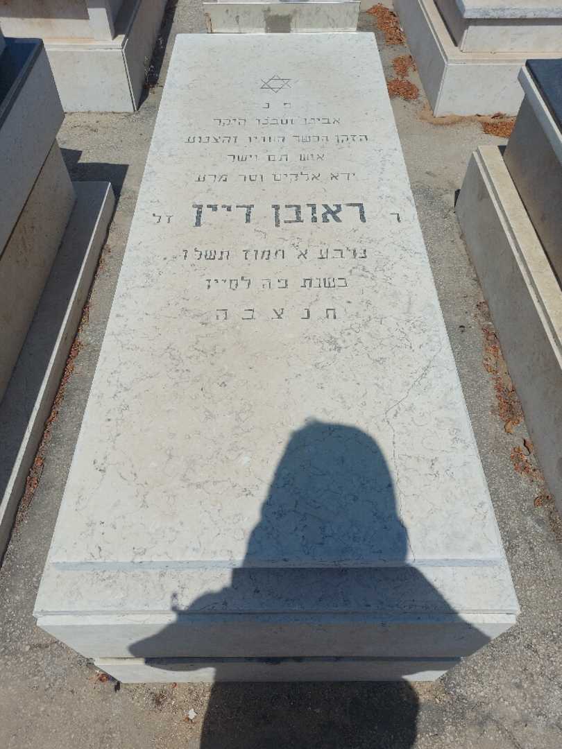 קברו של ראובן דיין