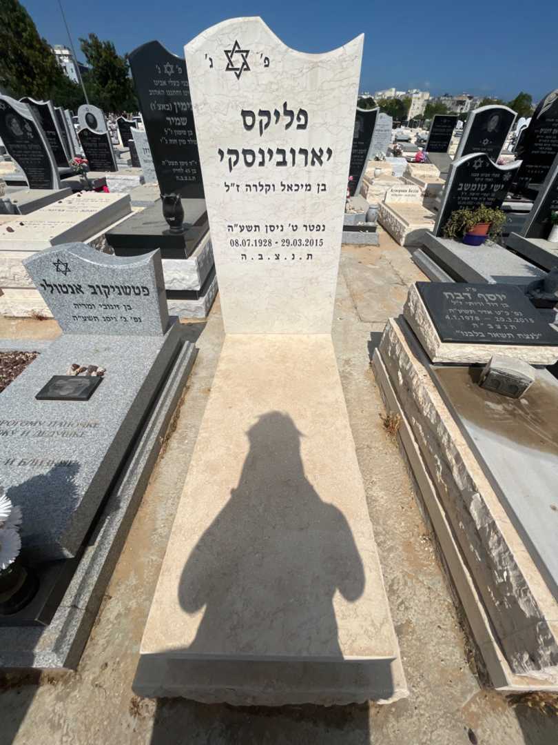 קברו של פליקס יארובינסקי