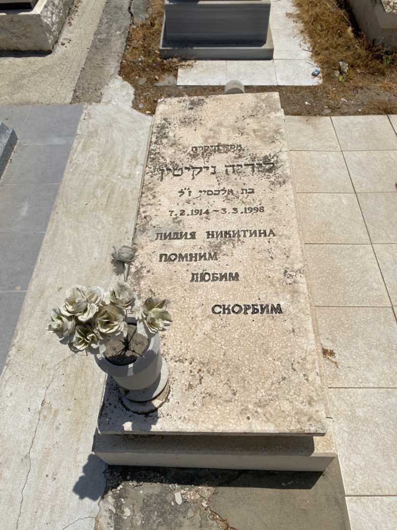 קברו של לידיה ניקיטין