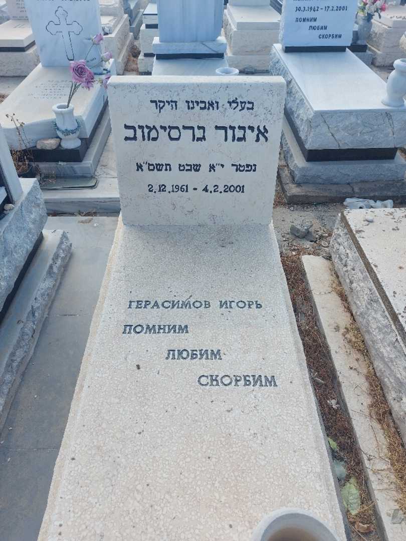 קברו של איגור גרסימוב