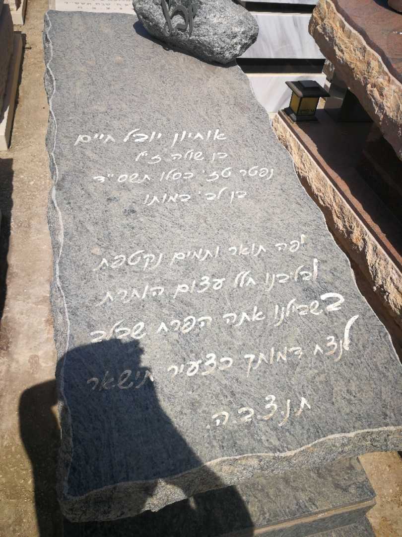 קברו של יובל אוחיון