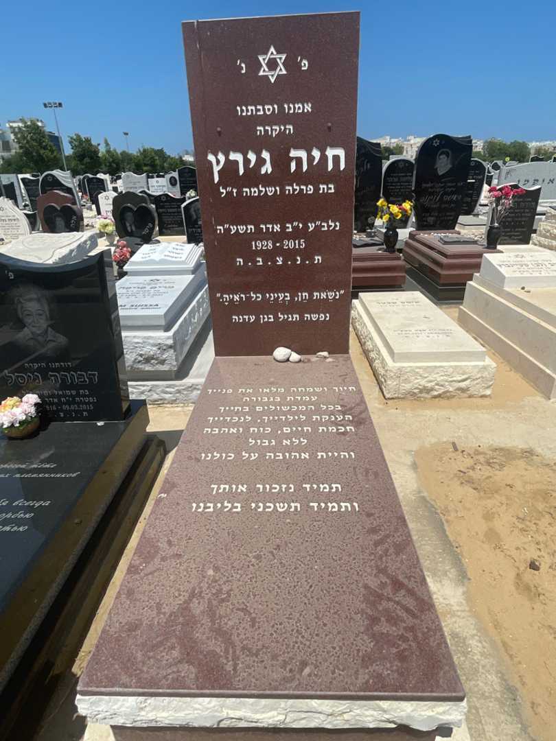 קברו של חיה גירץ