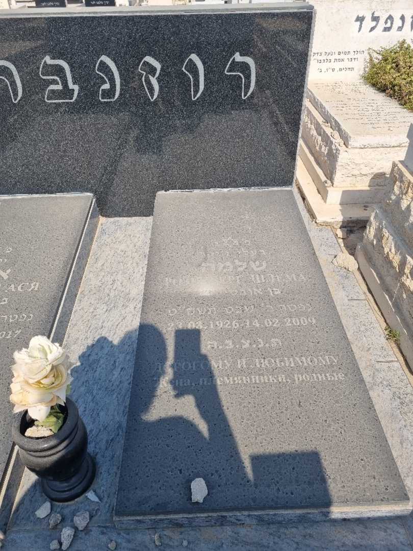 קברו של שלמה רוזנברג. תמונה 2