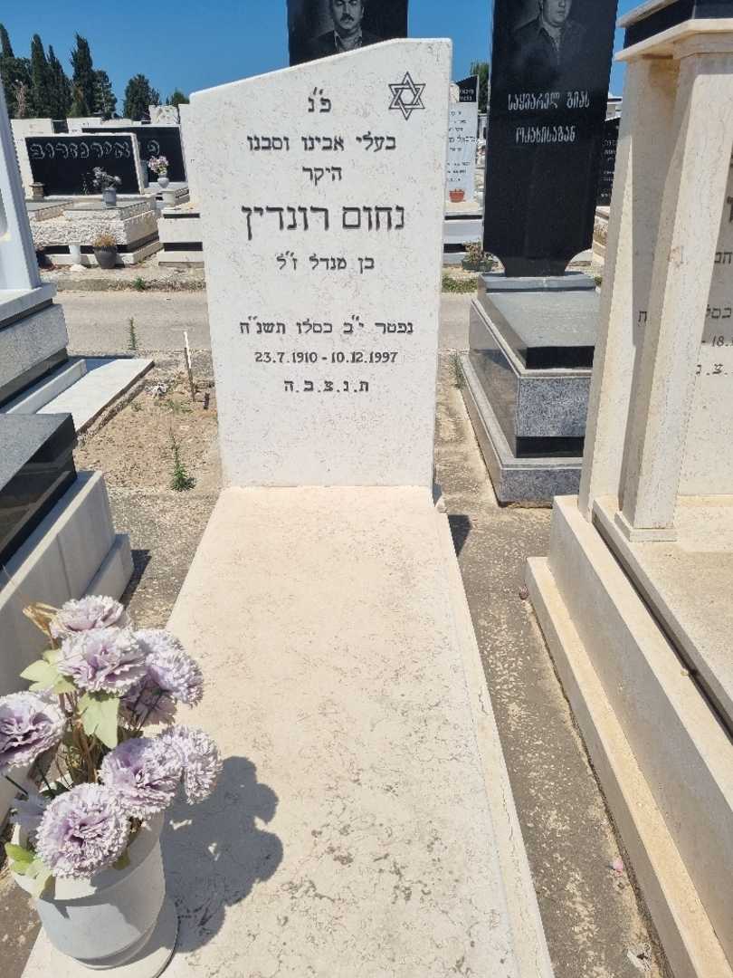 קברו של נחום רונדין